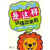 

聪明的大脑是这样训练出来的（2-3岁左右脑智能开发）