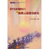 

科学发展观指导下的和谐云南建设研究