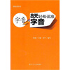 

就是爱语文：8天轻松读准字音