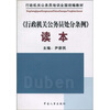 

行政机关公务员培训全国统编教材：《行政机关公务员处分条例》读本