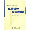 

普通高等院校“十一五”规划教材机械设计实践与创新