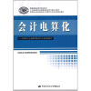 

高等职业技术院校会计电算化专业任务驱动型教材：会计电算化