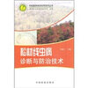 

松材线虫病诊断与防治技术