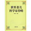 

世界著名科学家传略