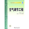 

普通高等教育“十一五”规划教材：空气调节工程