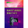 

临床骨与软组织肿瘤手术学