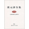 

张元济全集（第9卷）：古籍研究著作