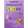 

一点通系列中文版Flash CS3十日速成