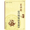 

王洪图内经临证发挥
