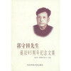 

郭守田先生诞辰95周年纪念文集