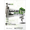 

中文版AutoCAD2012建筑设计完全学习手册（附光盘）