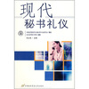 

现代秘书礼仪