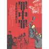 

罪中罪：清末民初奇案纪实