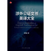 

涉外公证文书英译大全