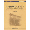 

公司治理的司法介入：以司法介入的限度和程序设计为中心