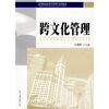 

高等院校经济学管理学系列教材：跨文化管理