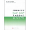 

中国能源中长期2030、2050发展战略研究可再生能源卷