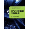 

电气与可编程控制技术/21世纪高等学校教材