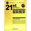 

普通高等教育“十一五”国家级规划教材·21世纪高等学校保险学系列教材：保险精算（第3版）