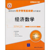

高职高专经济管理基础课系列教材：经济数学