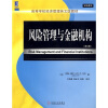 

高等学校经济管理英文版教材·双语教学：风险管理与金融机构（英文版）