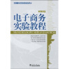 

经济、管理类实验系列教程：电子商务实验教程