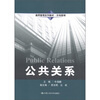 

通用管理系列教材·市场营销：公共关系