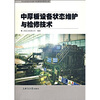

中厚板设备状态维护与检修技术