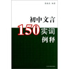 

初中文言150实词例释