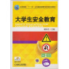 

高等院校“十一五”公共基础课教学改革规划教材：大学生安全教育