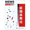 

新媒体概论