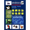

禽病诊治彩色图谱