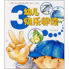 

幼儿快乐阅读3
