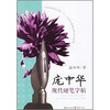 

庞中华现代硬笔字帖