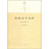 

积极分子治村徽州村治模式研究