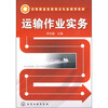 

运输作业实务