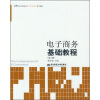 

21世纪高等院校电子商务教育系列教材：电子商务基础教程（第3版）