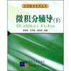 

大学数学科学丛书：微积分辅导（下）