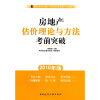 

全国房地产估价师执业资格考试精讲：房地产估价理论与方法考前突破（2010年版）