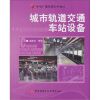 

城市轨道交通车站设备（含期末复习指导、形成性考核册）