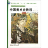 

中国美术史教程（增订本）