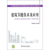 

中国建设教育协会继续教育委员会推荐培训教材建筑节能技术及应用