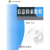 

信息检索教程/21世纪高等院校教材
