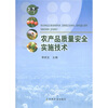 

农产品质量安全实施技术