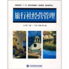 

全国商贸类“十一五”规划应用型教材旅游管理、酒店管理专业旅行社经营管理