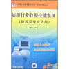 

旅游行业收银技能实训（附光盘）