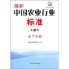 

中国农业标准经典收藏系列·最新中国农业行业标准（第7辑）：水产分册