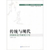 

传统与现代中国历史学研究十年