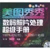 

美图秀秀数码照片处理超级手册