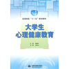 

高职高专“十一五”规划教材：大学生心理健康教育